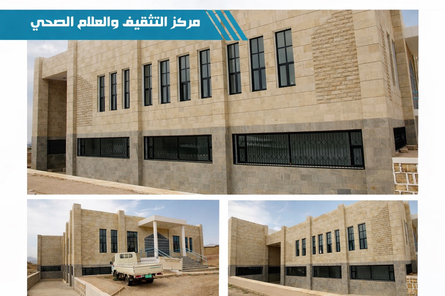 مبنى مركز التثقيف والأعلام الصحي